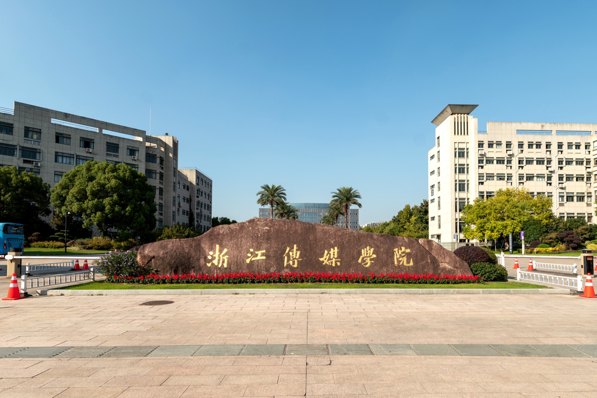 浙江传媒学院钱塘校区校名石