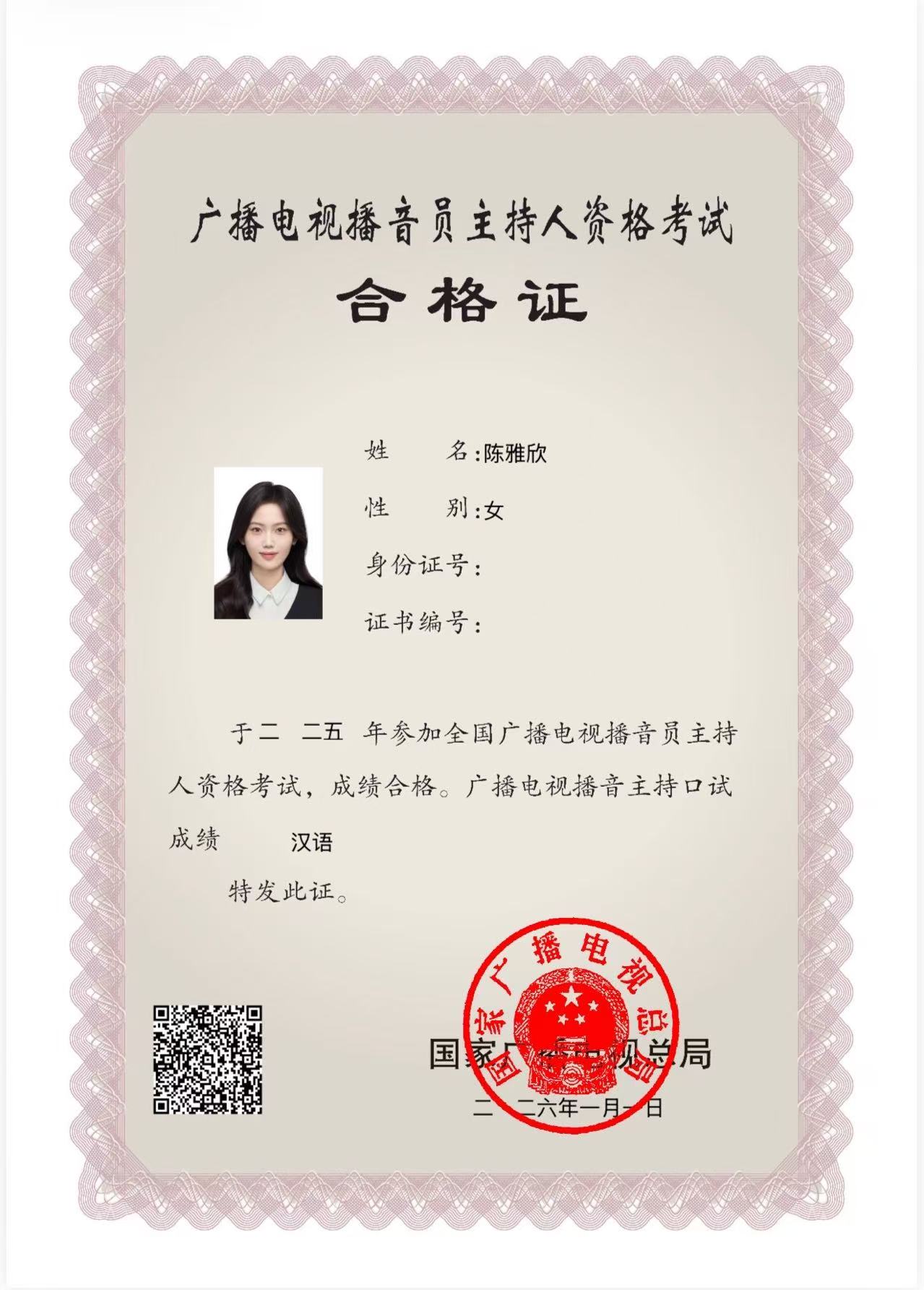 播音员主持人资格证