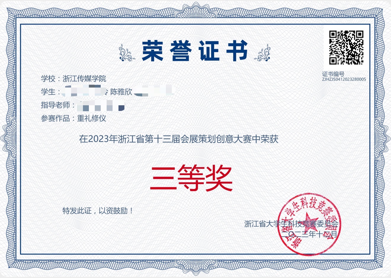 浙江省会展策划创意大赛证书