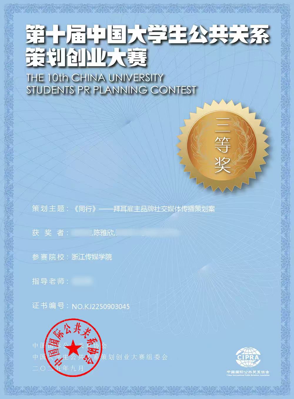 公共关系策划创业大赛证书
